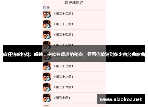 疯狂猜歌挑战：解锁二字歌名背后的秘密，看看你能猜对多少首经典歌曲