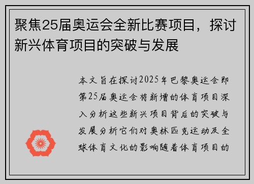 聚焦25届奥运会全新比赛项目，探讨新兴体育项目的突破与发展